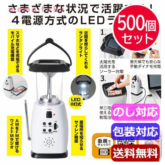 ギフト 【送料無料】 スマホ対応 マルチ充電ランタン＆ラジオ【500個セット】 ギフト 人気 敬老会 プレ..