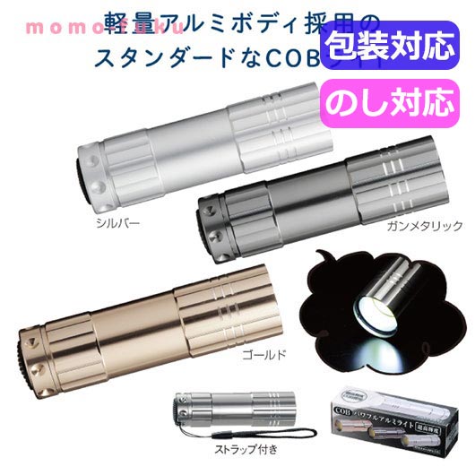 【50%OFF】 ギフト 【半額】 【あす楽】 COB　パワフルアルミライト 即納 ギフト 激安 300円 人気 200円台 敬老会 プレゼント イベント セール sale