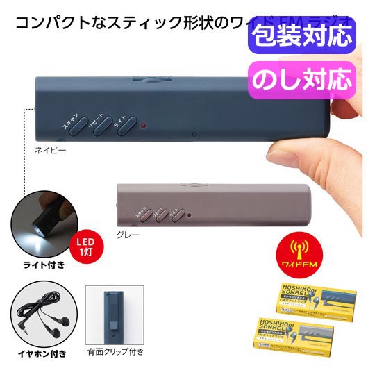 【P最大46倍】【43%OFF】 防災グッズ 【あす楽】 モシモニソナエル　FMポケットラジオ 防災セット 防災グッズ セット 防災訓練 即納 プチギフト 激安 防災セット 500円 人気 500円台 敬老会 プレゼント イベント セール s