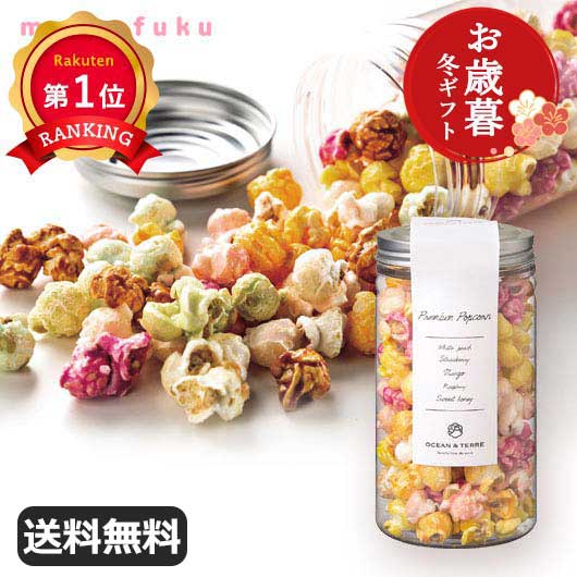 \楽天1位/【9%OFF】 お歳暮 冬ギフト お菓子 お歳暮 冬ギフト 【送料無料】 【お歳暮】Premium ポップコーンA ポップコーン オーシャンテール ...