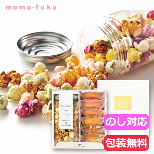 【クーポン有】 お歳暮 冬ギフト お菓子 お歳暮 ギフト ポップコーン&フルーツバームセットB ポップコーン&バームクーヘン オーシャンテール プチギフト お菓...