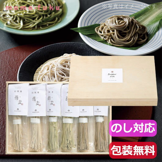 【クーポン有!最大70%OFF】【10%OFF】 母の日 プレゼント 早割 【あす楽】 お蕎麦セットD・木箱入（自然薯・抹茶・ほうじ茶そば） そば 母の日ギフト 出産内祝い 出産 内祝 敬老会 プレゼント デイサービス 粗品 挨拶のサムネイル