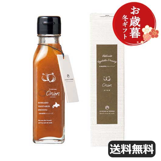 お歳暮 冬ギフト ドレッシング お歳暮 冬ギフト 【送料無料】 【お歳暮】北海道　野菜ドレッシング　オニオン ドレッシング オーシャンテール 御歳暮 冬ギフト 結婚 出産 内祝い 香典返し 快気祝い お返し お礼 ギフトセット
