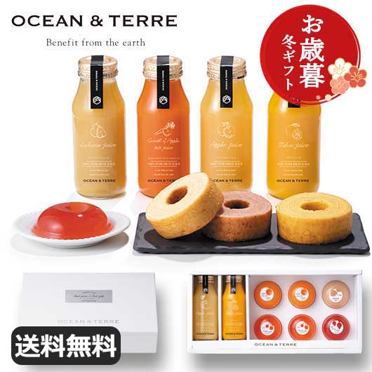 【クーポン有】 お歳暮 冬ギフト お菓子 お歳暮 冬ギフト 【送料無料】 【お歳暮】ジュース＆ゼリーセットF 洋菓子セット オーシャンテール 敬老会 プレゼント デイサービス 施設 食べ物 安い プチギフト お菓子 御歳暮 冬ギフ