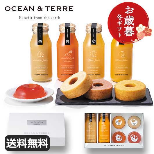 【クーポン有】 お歳暮 冬ギフト お菓子 お歳暮 冬ギフト 【送料無料】 【お歳暮】ジュース&ゼリーセットD 洋菓子セット オーシャンテール 敬老会 プレゼント...