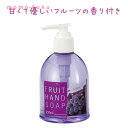 【35%OFF】 ギフト 【送料無料】 【144個単位】フルーツハンドソープ グレープ ウィルス対策 予防グッズ 衛生用品 ギフト 激安 300円 人気 200...