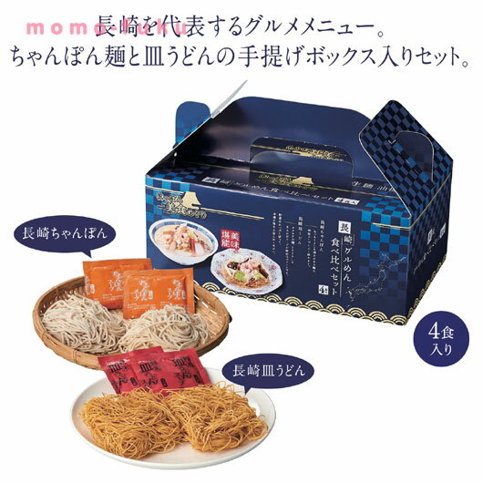 【38%OFF】 ギフト 【送料無料】 【27個単位】にっぽん美食めぐり長崎グル麺食べ比べセット ギフト 激安 500円 人気 500円台 敬老会 プレゼント イベント セール sale