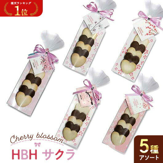 \楽天1位/【10%OFF】 クリスマス お菓子 個包装 HBH サクラ HH クッキー プチギフト お菓子 子ども会 プチギフト クリスマス 卒業 記念品 景...