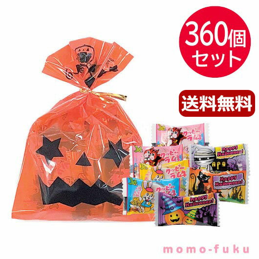 ハロウィン お菓子 詰め合わせ 【送料無料】 ハロウィンキャンディ＆ラムネパック【360個セット】 キャンディ ラムネ プチギフト お菓子 ハロウィン 個包装 詰合わせ 業務用 子供会 プチギフト キャンディ ラムネ 人気 敬老会