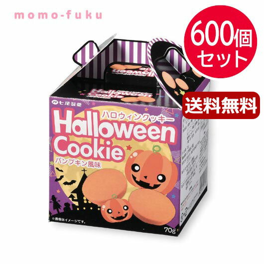 ハロウィン お菓子 個包装 【送料無料】 ハロウィンスイーツ　パンプキン風味クッキー【600個セット】 プチギフト お菓子 ハロウィン 個包装 詰合わせ 業務用 子供会 ギフト 人気 敬老会 プレゼント イベント 国産 スイーツ セール