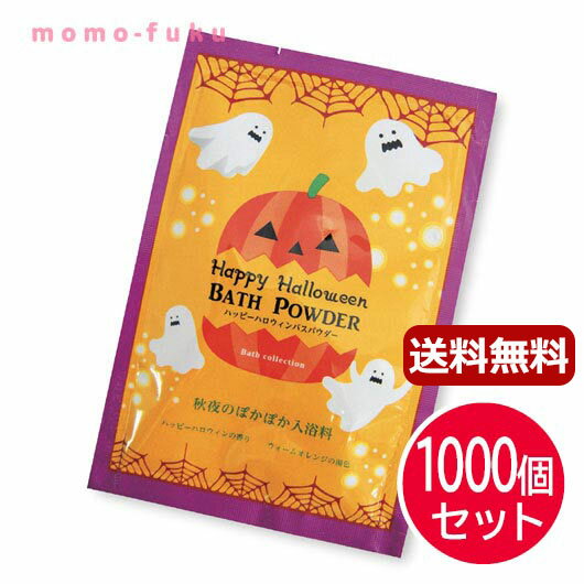 ハロウィン 詰合わせ 配る 【送料無料】 ハッピーハロウィン　バスパウダー【1000個セット】 ハロウィン 個包装 詰合わせ 業務用 子供会 ギフト 人気 敬老会 プレゼント イベント セール sale