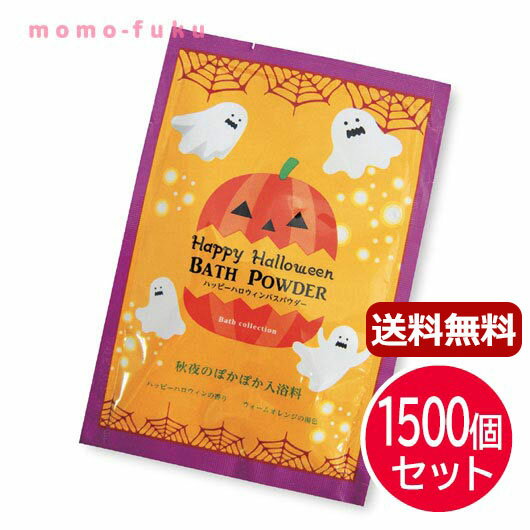 ハロウィン 詰合わせ 配る 【送料無料】 ハッピーハロウィン　バスパウダー【1500個セット】 ハロウィン 個包装 詰合わせ 業務用 子供会 ギフト 人気 敬老会 プレゼント イベント セール sale