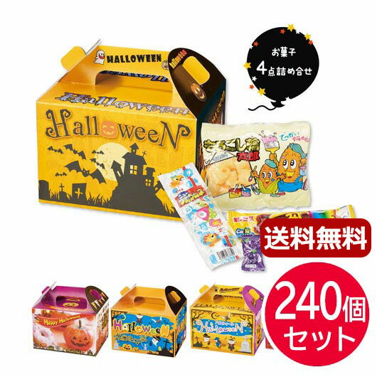 ハロウィン お菓子 個包装 【送料無料】 ハロウィン　お菓子BOX【240個セット】 お菓子詰め合わせ プチギフト お菓子 ハロウィン 個包装 詰合わせ 業務用 子供会 プチギフト お菓子詰め合わせ 人気 敬老会 プレゼント イベント 国産