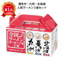 \楽天1位/【16%OFF】 販促品 麺類 詰め合わせ 【送料無料】 【48個単位】全国ラーメン食べ比べ3食入 麺類 詰め合わせ 販促品 激安 麺類 詰め合わせ...