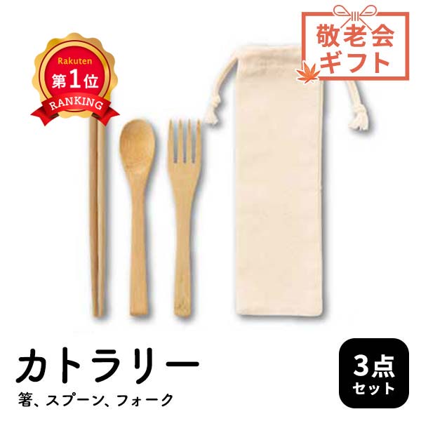 販促品 激安 スプーン 箸 人気 イベント セール 景品 退職 お礼 お返し 粗品 ノベルティー ギフト 挨拶 挨拶回り 敬老会 デイケア 記念品 あいさつ 大量購入 セール\楽天1位/【36%OFF】 販促品 スプーン 箸 【あす楽】 リル バンブーカトラリー3点セット スプーン 箸 即納 販促品 激安 スプーン 箸 400円 人気 300円台 敬老会 プレゼント イベント セール sale