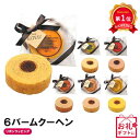 \楽天1位/ クリスマス お菓子 個包装 6バームクーヘン バウムクーヘン プチギフト お菓子 プチギフト バウムクーヘン 400円 人気 300円台 敬老会 ...