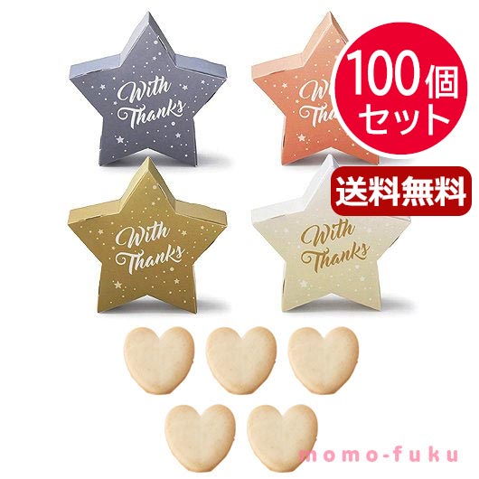 楽天ギフトショップ モモフク【11％OFF】 プチギフト お菓子 クッキー 【送料無料】 【100個セット】リトル・スター プチ（ハートクッキー） クッキー プチギフト お菓子 プチギフト 退職 大量 産休 プチギフト 夏 プチギフト 激安 クッキー 人気 敬老会 プレ