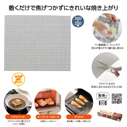 【クーポン有】【22%OFF】 販促品 キッチン用品 【あす楽】 グリルが焦げ付かない!焼き網シート キッチン用品 即納 販促品 激安 キッチン用品 300円 ...