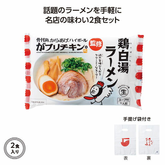 【クーポン有】 忘年会 プレゼント 1000円 【送料無料】 【60個単位】名店ラーメン2食入持帰り袋付 がブリチキン。鶏白湯 ラーメン ギフト ラーメン 70...