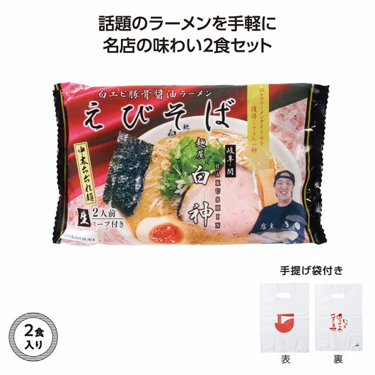 【クーポン有】 忘年会 プレゼント 1000円 【送料無料】 【60個単位】名店ラーメン2食入持帰り袋付麺屋白神えびそば ラーメン ギフト ラーメン 700円 ...
