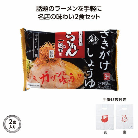 【クーポン有】 忘年会 プレゼント 1000円 【送料無料】 【60個単位】名店ラーメン2食入持帰袋付 一刻魁堂しょうゆ ラーメン ギフト ラーメン 700円 ...