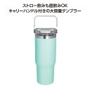 【クーポン有】 販促品 タンブラー ストロー付2WAYタンブラー900ml グリーン タンブラー 販促品 タンブラー 2000円 人気 2000円台 敬老会 プ...
