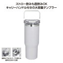 【クーポン有】 販促品 タンブラー ストロー付2WAYタンブラー900ml グレー タンブラー 販促品 タンブラー 2000円 人気 2000円台 敬老会 プレ...