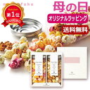 \楽天1位/ 母の日 お菓子 母の日 プレゼント 【送料無料】 【母の日】Premium ポップコーンC ポップコーン オーシャンテール プチギフト お菓子 母...