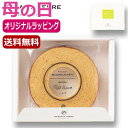 【9日20時〜P最大47倍】 母の日 お菓子 母の日 プレゼント 【送料無料】 【母の日】北海道ミルクバームクーヘン バウムクーヘン オーシャンテール プチギフ...