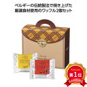 \楽天1位/ プチギフト お菓子 クッキー 【送料無料】 【48個単位】マネケン ベルギーワッフル2個入(プレーン1・ココア1) 焼き菓子セット プチギフト お...