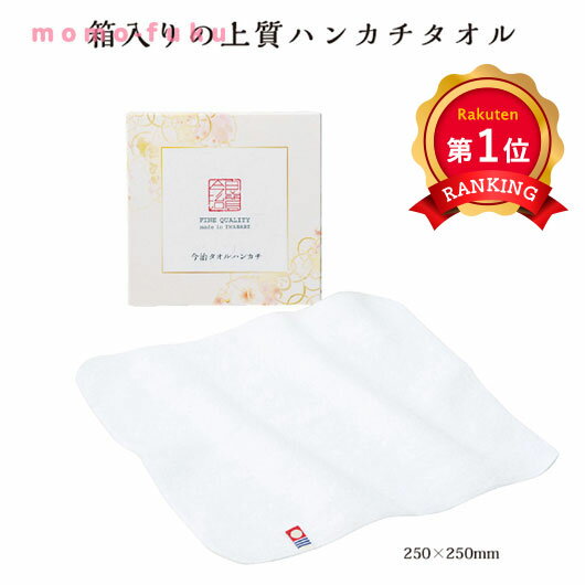 \楽天1位/【24%OFF】 プチギフト 退職 タオル 今治タオル ふんわりハンカチ 敬老会 プレゼント デイサービス 施設 安い ギフト 退職 産休 ありがとう ギフト 激安 400円 人気 400円台 敬老会 プレゼント