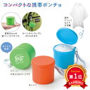 \楽天1位/【50%OFF】 ギフト 【半額】 【あす楽】 ケース入り 携帯レインポンチョ 即納 ギフト 激安 200円 人気 100円台 敬老会 プレゼント イベント セール sale