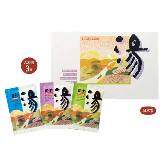 【クーポン有】【40%OFF】 ギフト 入浴剤 薬用入浴剤 湯3包(登別・草津・紀伊) 入浴剤 ギフト 激安 入浴剤 100円 人気 100円台 敬老会 プレゼ...