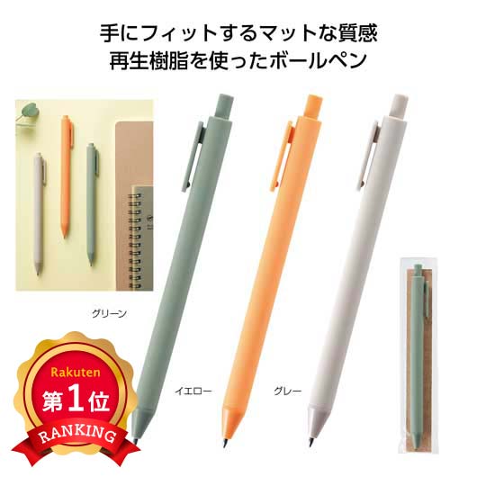 \楽天1位/【50%OFF】 プチギフト ボールペン 【半額】 【あす楽】 リル 再生樹脂ボールペン ボールペン テレワーク 在宅 プチギフト 退職 産休 あり...