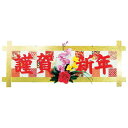 【今だけP最大47倍】 福袋 2025 業務用福袋 販促品 【送料無料】 【あす楽】 「謹賀新年」ディスプレイボード 販促品 即納 福袋 販促品 人気 敬老会 ...