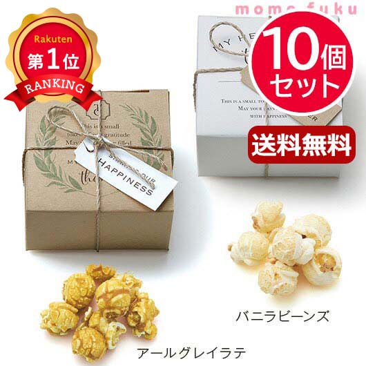 \楽天1位/ 異動 退職 お礼 【送料無料】 プチガーデン(ポップコーン)【10個セット】 ポップコーン プチギフト お菓子 プチギフト 退職 産休 ありがとう...