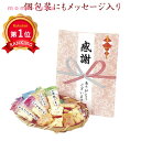 \楽天1位/【20%OFF】 プチギフト お菓子 300円 【送料無料】 感謝あられ詰め合わせ【60個単位】 プチギフト お菓子 ギフト 激安 300円 人気 ...