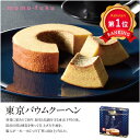 \楽天1位/【20%OFF】 プチギフト お菓子 おしゃれ 【送料無料】 【72個単位】にっぽん美食めぐり 東京バウムクーヘン プチギフト お菓子 ギフト 激安...