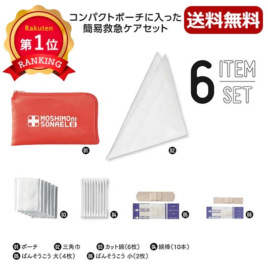 【53%OFF】 ギフト 【半額】 【あす楽】 モシモニソナエル　安心おたすけ6点セット 即納 ギフト 激安 3..
