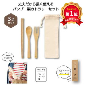 ＼楽天1位／【36%OFF】 販促品 スプーン　箸 【あす楽】 リル　バンブーカトラリー3点セット スプーン　箸 即納 販促品 激安 スプーン　箸 400円 人気 300円台 敬老会 プレゼント イベント セール sale