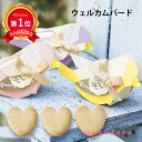 \楽天1位/ 異動 退職 お礼 【送料無料】 ウェルカムバード プチ(ハートクッキー)単品 クッキー プチギフト お菓子 プチギフト 退職 産休 ありがとう プ...