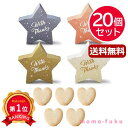 \楽天1位/ 異動 退職 お礼 【送料無料】 【20個セット】リトル・スター プチ(ハートクッキー) クッキー プチギフト お菓子 プチギフト 退職 産休 あり...