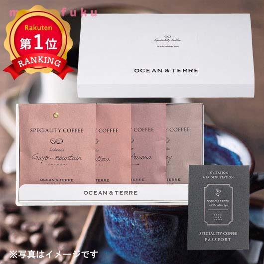 ＼楽天1位／ 父の日 プレゼント Speciality CoffeeセットD（4袋セット） ドリップコーヒーセット オーシャンテール 内祝い 出産内祝い ギフトセット 母の日 父の日 バースデー プレゼント 敬老会 プレゼント デ