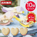 楽天ギフトショップ モモフク＼楽天1位／ プチギフト お菓子 クッキー 【送料無料】 ウェルカムバード　プチ（ハートクッキー）【10個セット】 クッキー プチギフト お菓子 プチギフト 退職 大量 産休 プチギフト クッキー 3000円 人気 3000円台 敬老会 プレ