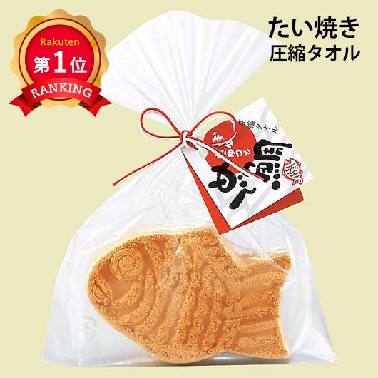 ＼楽天1位／【5%OFF】 プチギフト 圧縮タオル 【あす楽】 たい焼き圧縮タオル 圧縮タオル 敬老会 プレゼント デイサービス 即納 プチギフト 圧縮タオル 300円 人気 300円台 敬老会 プレゼント 結婚式 二次会 ハンカのサムネイル