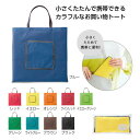 【クーポン有】【6%OFF】 販促品 トートバッグ 【あす楽】 トイロ コンパクトエコトート トートバッグ 即納 販促品 トートバッグ 300円 人気 300円...