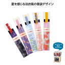 【今だけP最大47倍】【12%OFF】 販促品 箸 【あす楽】 浴衣箸 箸 即納 販促品 激安 箸 300円 人気 300円台 敬老会 プレゼント イベント セ...