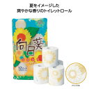 販促品 ティッシュペーパー 【送料無料】 【16個単位】向日葵トイレットティッシュ12ロール(ダブル) ティッシュペーパー ウィルス対策 予防グッズ 衛生用品 ...