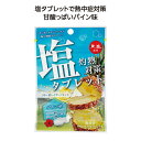 プチギフト お菓子 300円 【送料無料】 【80個単位】灼熱対策塩タブレット パイン味 グミ・ラムネ プチギフト お菓子 販促品 グミ・ラムネ 200円 人気...