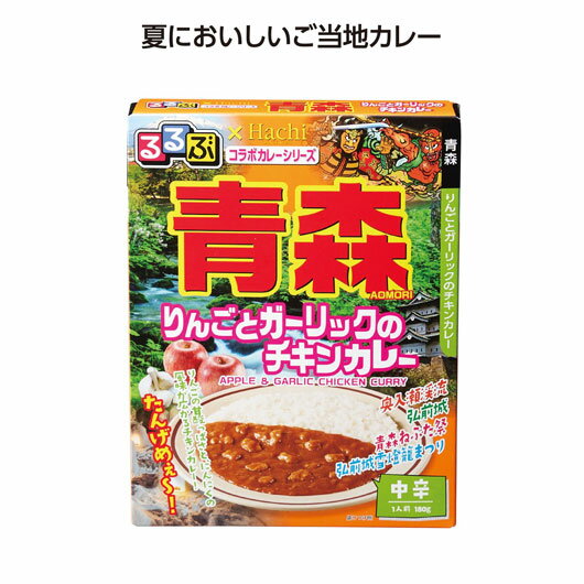 【クーポン有】 ギフト カレー 【送料無料】 【100個単位】るるぶコラボカレー 青森りんごとガーリックのチキンカレー カレー ギフト カレー 500円 人気 ...